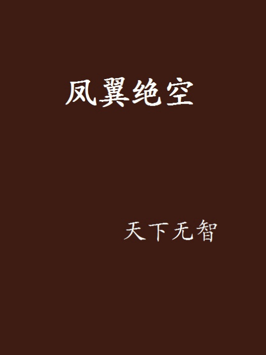 鳳翼絕空 鳳翼絕空