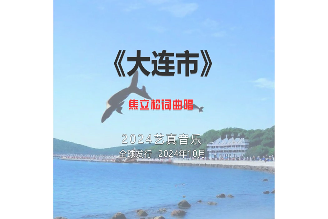 大連市(焦立松演唱的歌曲) 大連市(焦立松演唱的歌曲)