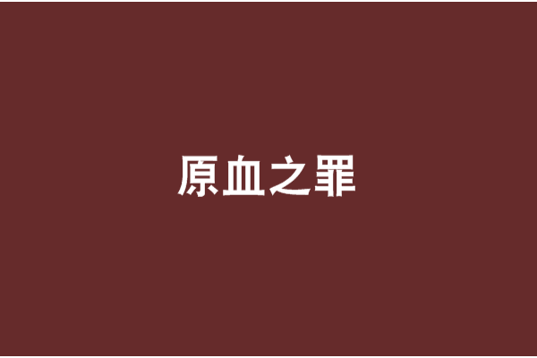 原血之罪