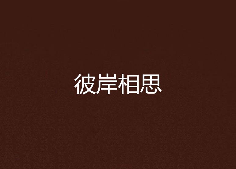 彼岸相思 彼岸相思