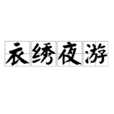衣繡夜遊 衣繡夜遊