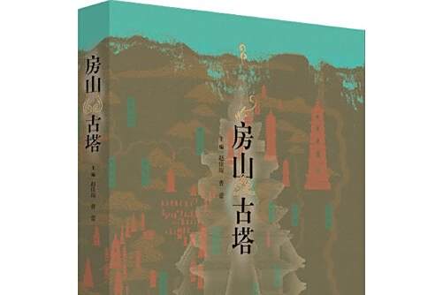 房山古塔(北京聯合出版公司2016年3月出版的書籍) 房山古塔(北京聯合出版公司2016年3月出版的書籍)