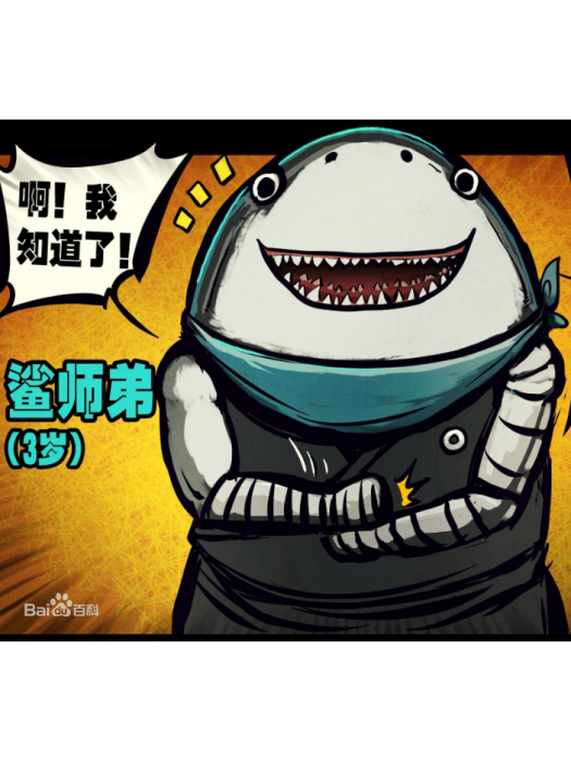 鯊師弟 鯊師弟