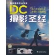 DC攝影聖經 DC攝影聖經