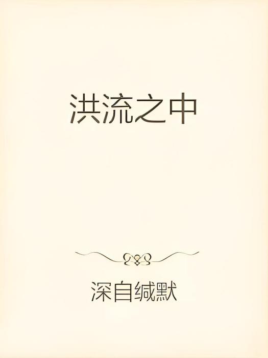 洪流之中 洪流之中