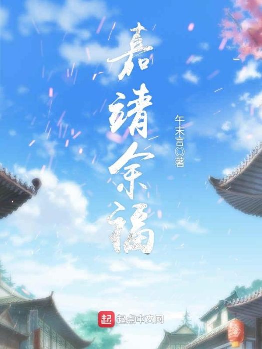 嘉靖余福 嘉靖余福