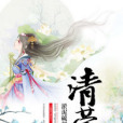 清莞 清莞
