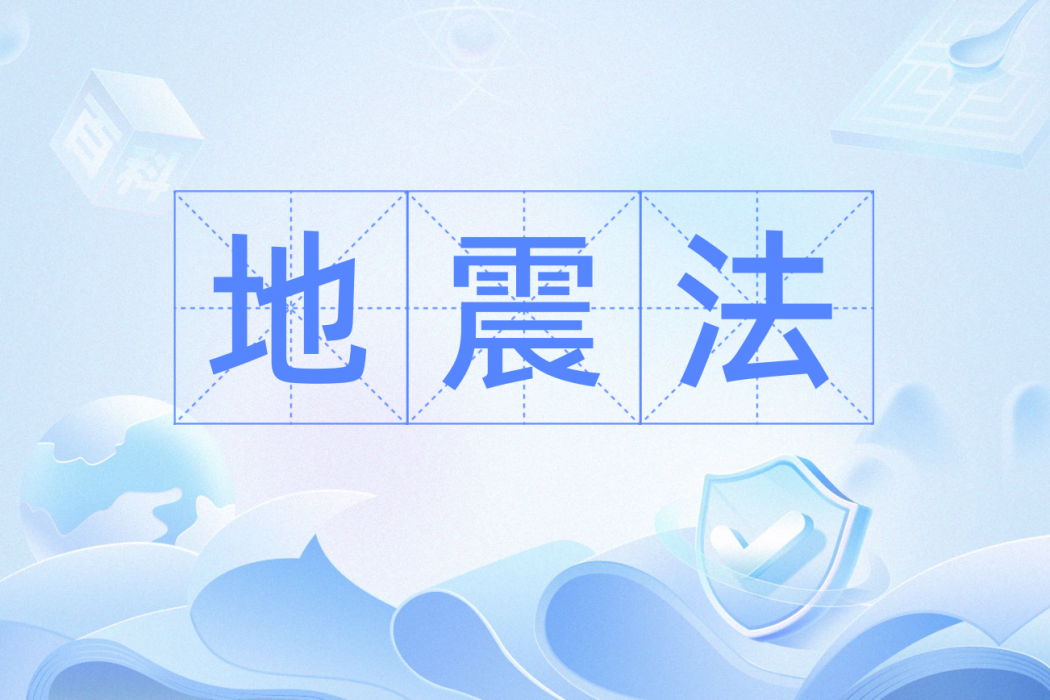 地震法 地震法