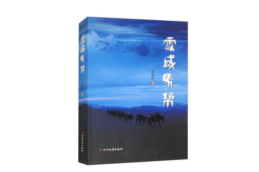 雪域馬幫 雪域馬幫