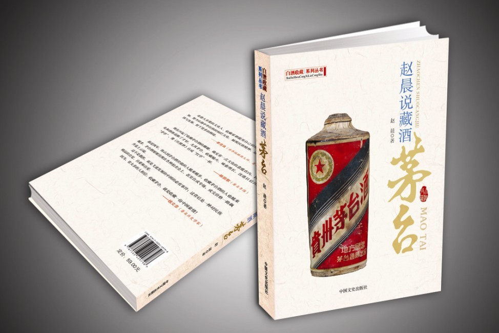 中國“茅學”第三部著作《趙晨說藏酒茅台》