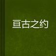 亘古之約 亘古之約