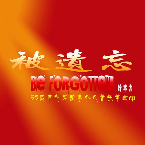 被遺忘(葉本力演唱的歌曲) 被遺忘(葉本力演唱的歌曲)