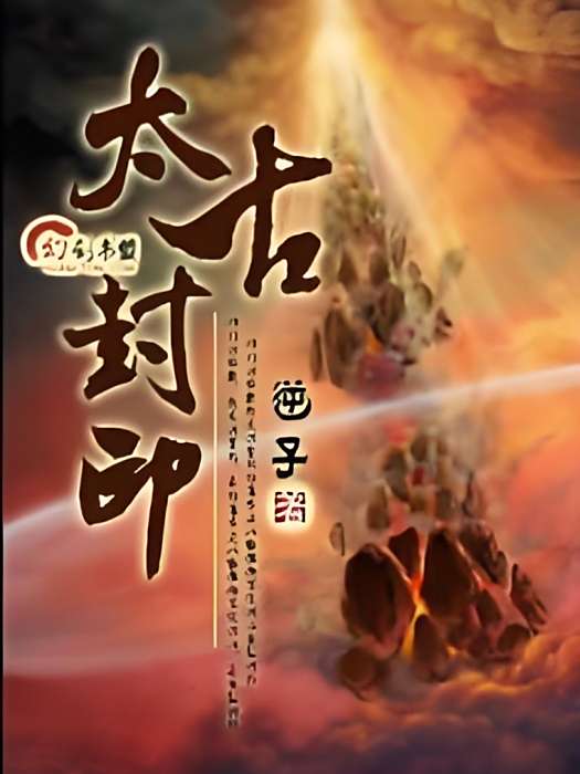 太古封印 太古封印