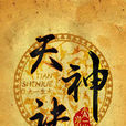 天神訣 天神訣