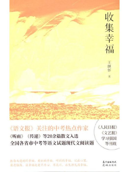 收集幸福(王繼懷著散文集) 收集幸福(王繼懷著散文集)