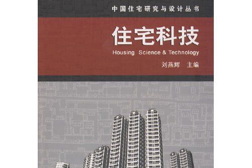 住宅科技(2008年中國建築工業出版社出版的圖書) 住宅科技(2008年中國建築工業出版社出版的圖書)