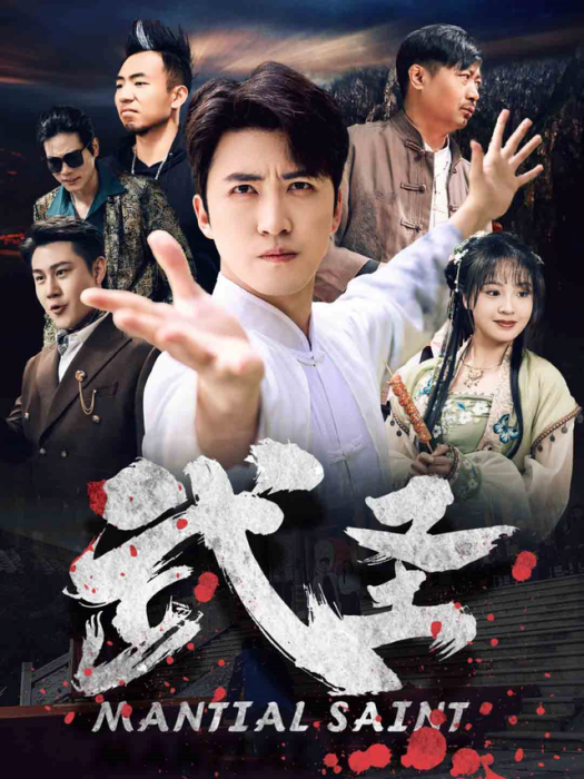 武聖(短劇)