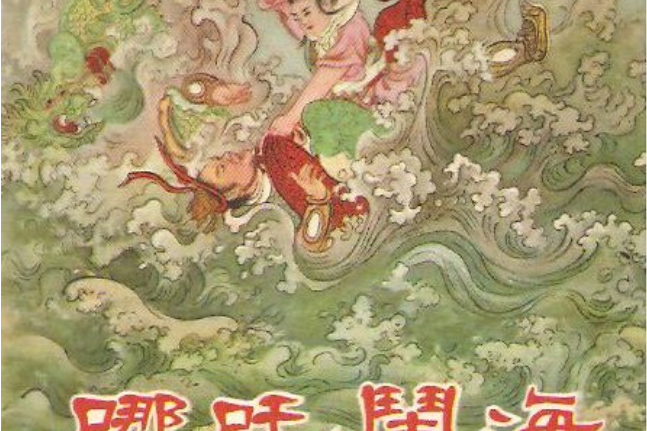 哪吒鬧海(1955年朝花美術出版社出版的圖書) 哪吒鬧海(1955年朝花美術出版社出版的圖書)