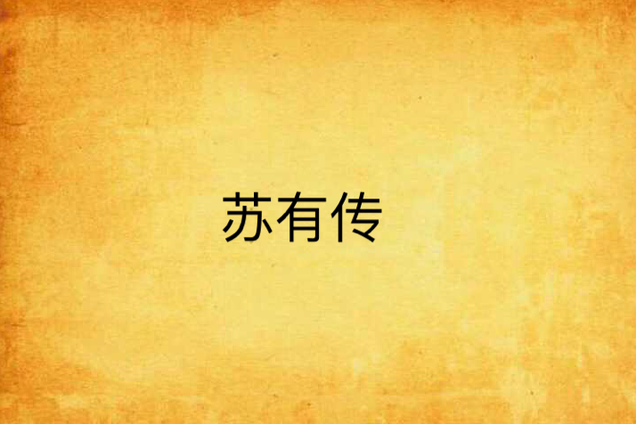 蘇有傳