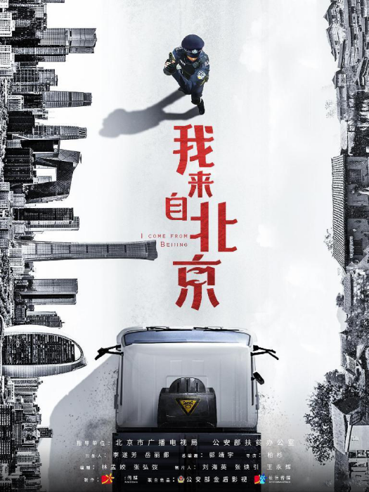 我來自北京(電視劇) 我來自北京(電視劇)