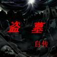 盜墓自傳 盜墓自傳