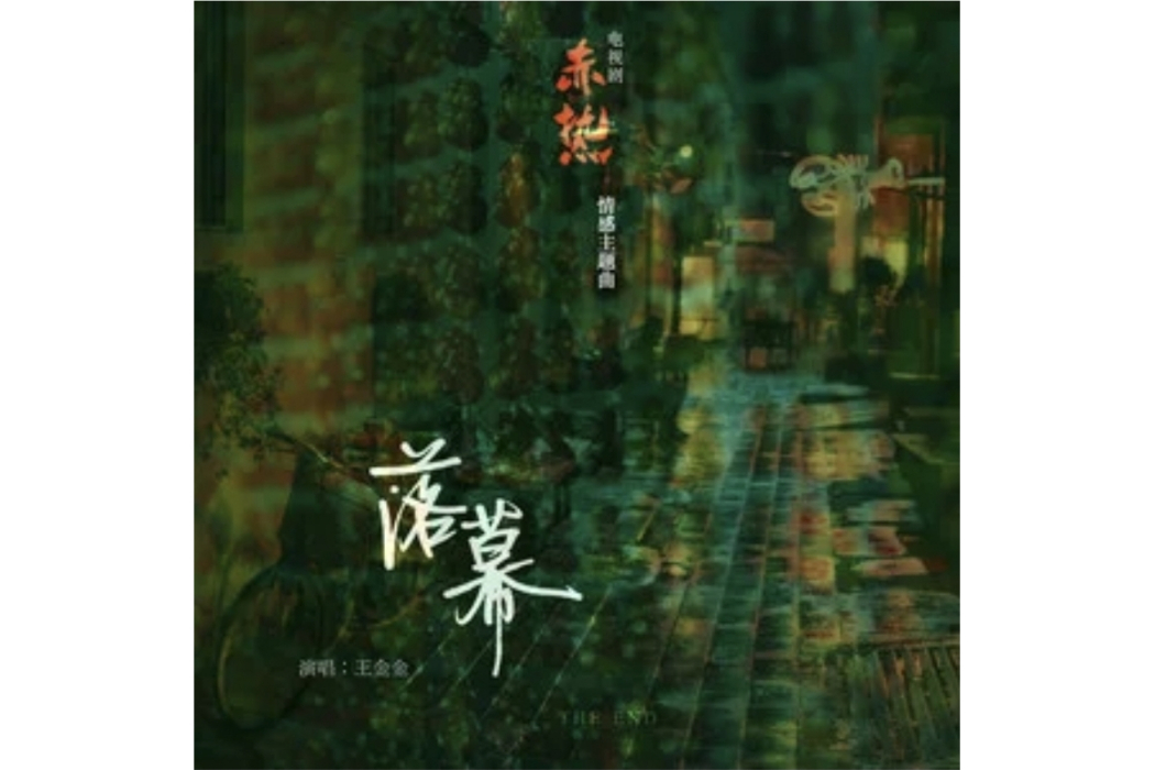 落幕(王金金演唱的歌曲) 落幕(王金金演唱的歌曲)