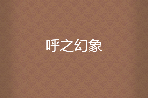 呼之幻象 呼之幻象