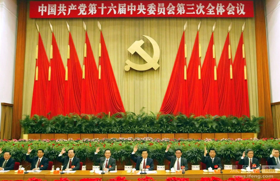 中國共產黨第十六屆中央委員會第三次全體會議(中國共產黨十六屆三中全會)