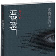 惡意(東野圭吾創作長篇小說) 惡意(東野圭吾創作長篇小說)