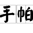 手帕(手絹) 手帕(手絹)
