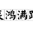 哀鴻滿路