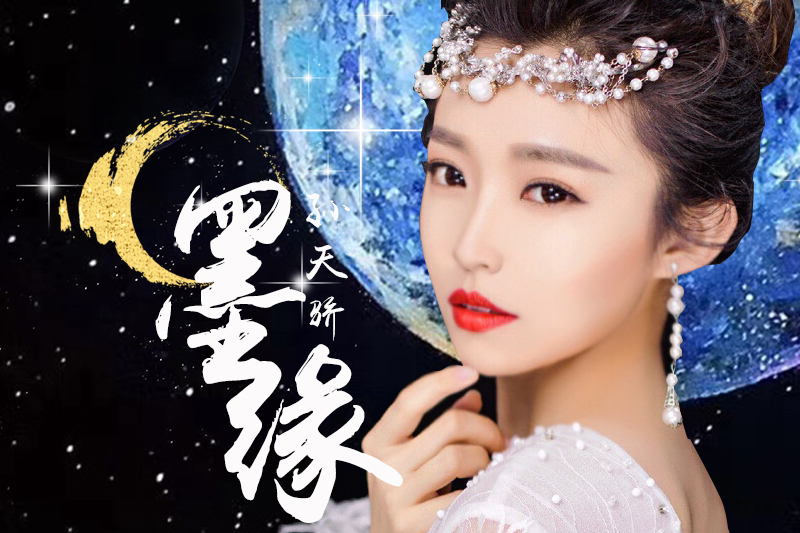 墨緣(孫天驕演唱歌曲) 墨緣(孫天驕演唱歌曲)