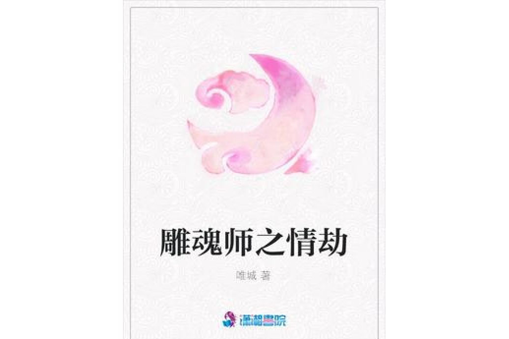 雕魂師之情劫 雕魂師之情劫