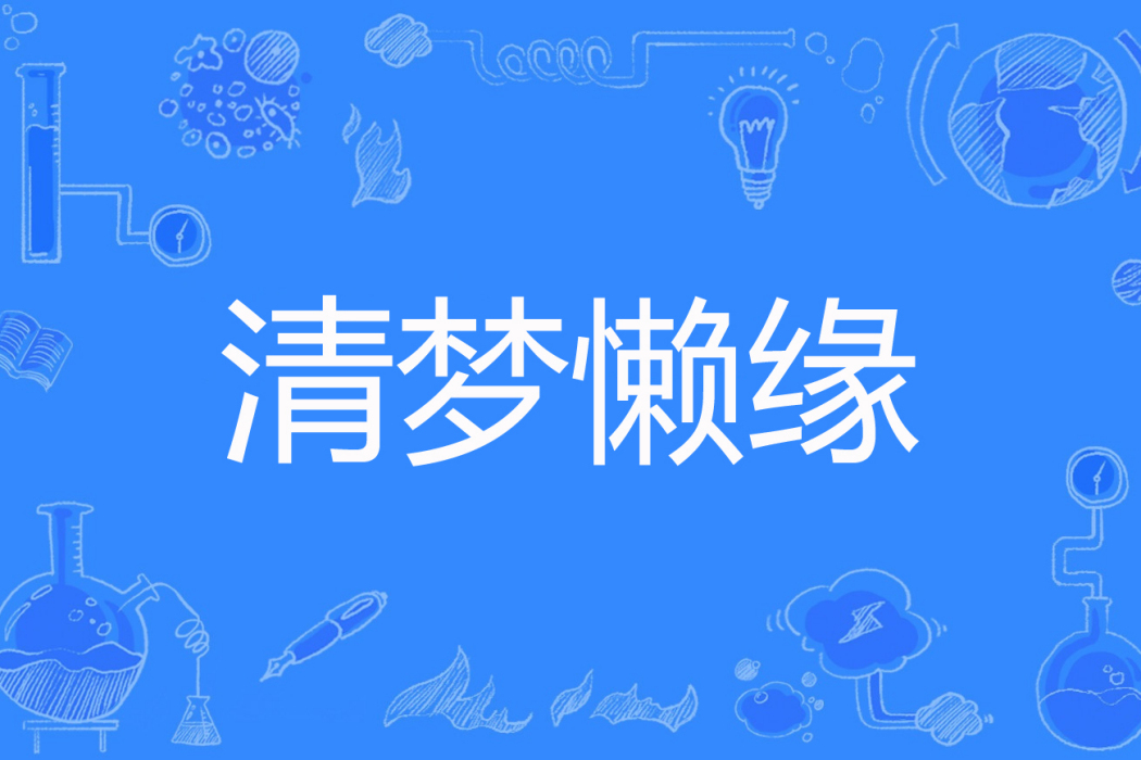 清夢懶緣 清夢懶緣