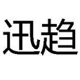 迅趨 迅趨