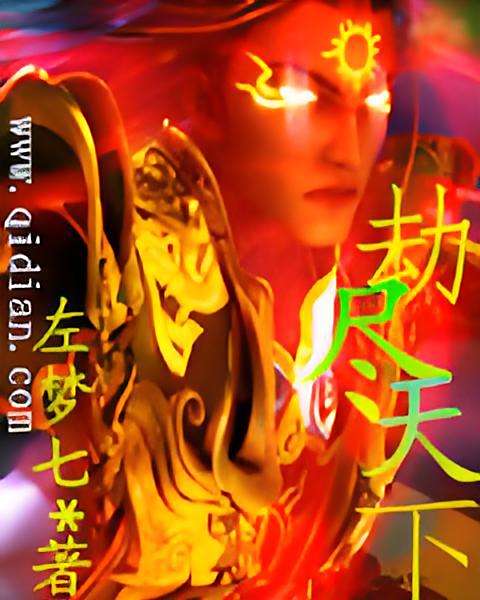劫盡天下 劫盡天下
