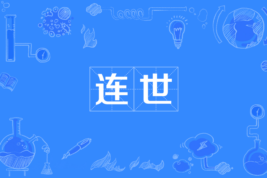連世 連世