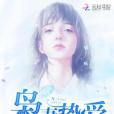 梟妻摯愛 梟妻摯愛