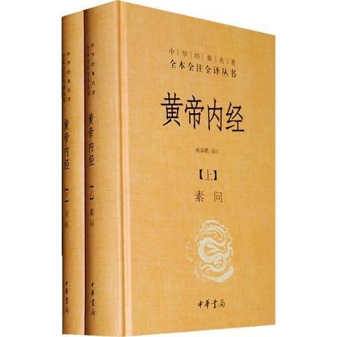 黃帝內經(2010年中華書局出版的圖書) 黃帝內經(2010年中華書局出版的圖書)
