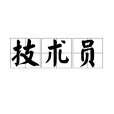 技術員 技術員