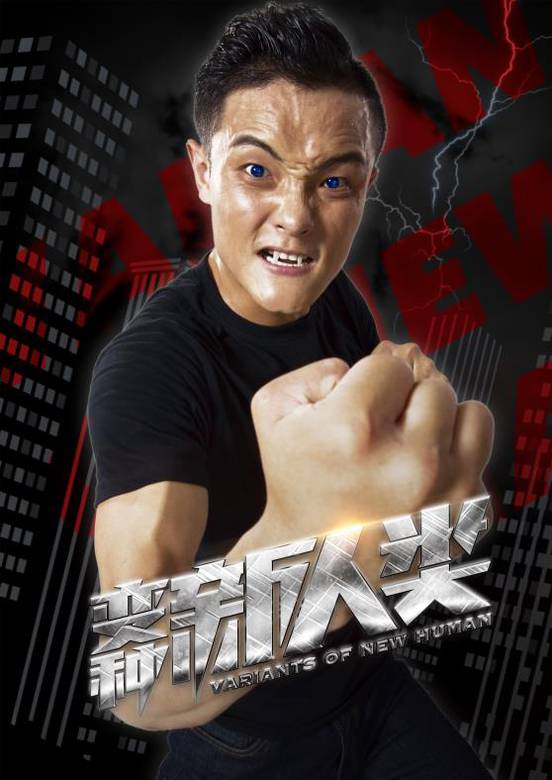 變種新人類