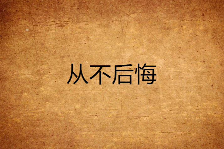從不後悔 從不後悔