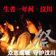 生者一年間 生者一年間