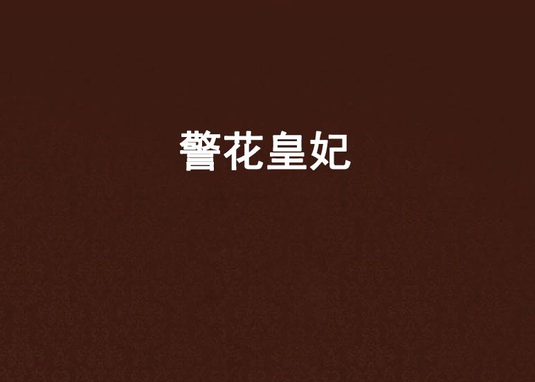 警花皇妃 警花皇妃
