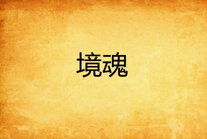 境魂 境魂