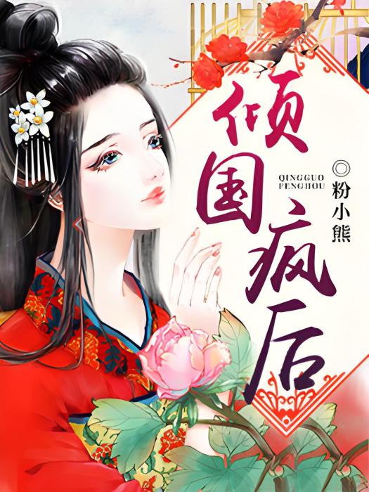 傾國瘋後