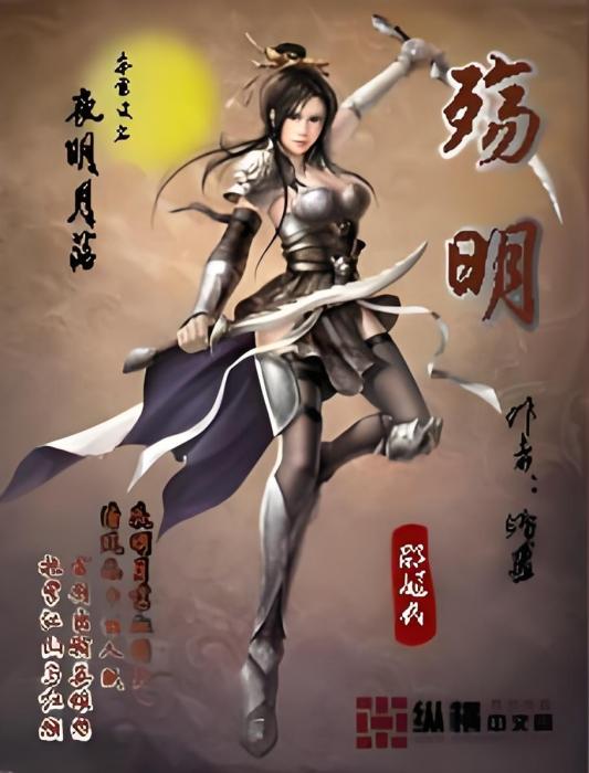 殤明 殤明