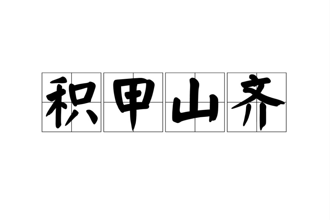 積甲山齊 積甲山齊