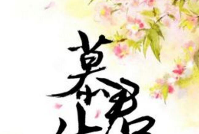 慕君生 慕君生