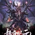 妖皇紀元 妖皇紀元
